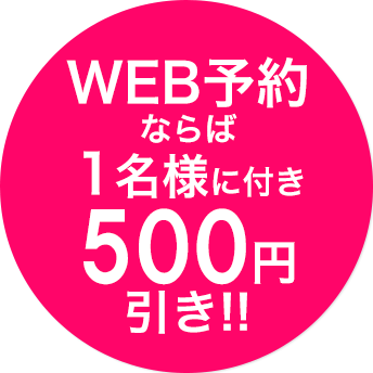 WEB予約ならば５００円引き